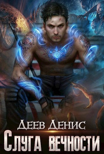 Слуга вечности. Книга 1 - Денис Деев - <a href=