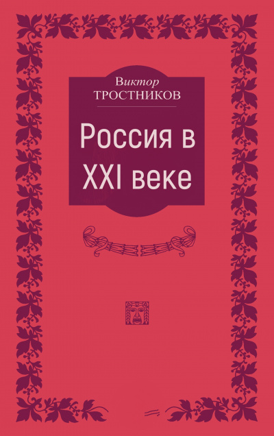 Россия в XXI веке - Виктор Тростников - <a href=