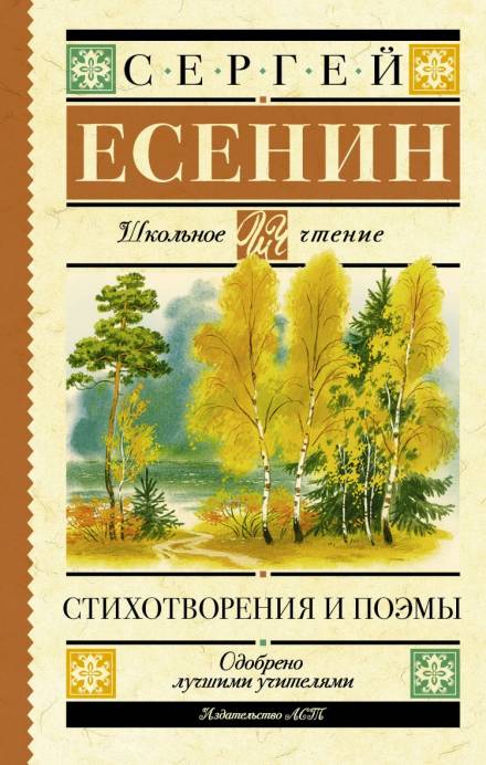 Стихотворения и поэмы - Сергей Есенин - <a href=