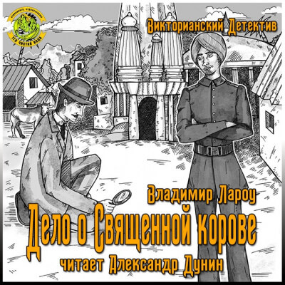 Дело о священной корове - Владимир Лароу - <a href=