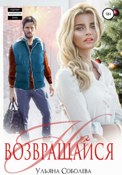 Не возвращайся - Ульяна Соболева - <a href=
