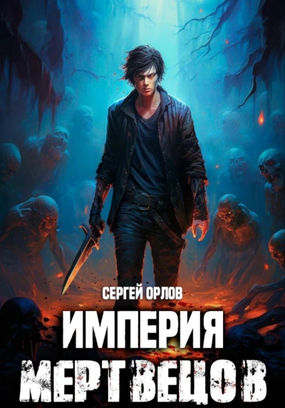 Империя мертвецов 1 - Сергей Орлов - <a href=