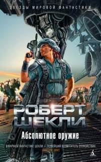 Абсолютное оружие - Роберт Шекли - <a href=