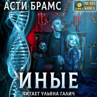 Иные - Асти Брамс - <a href=