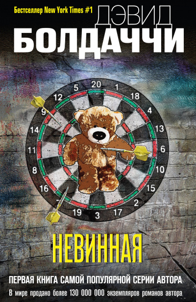 Невинная - Дэвид Болдаччи - <a href=