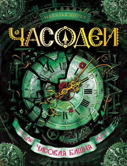 Часовая башня - Наталья Щерба - <a href=