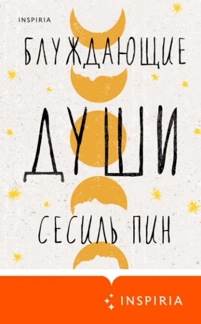Блуждающие души - Сесиль Пин - <a href=