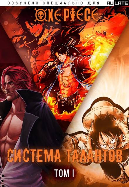 Система Талантов - Том 1 - Е Нань Тин Фэн - <a href=