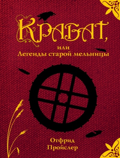 Крабат, или легенды старой мельницы - Отфрид Пройслер - <a href=