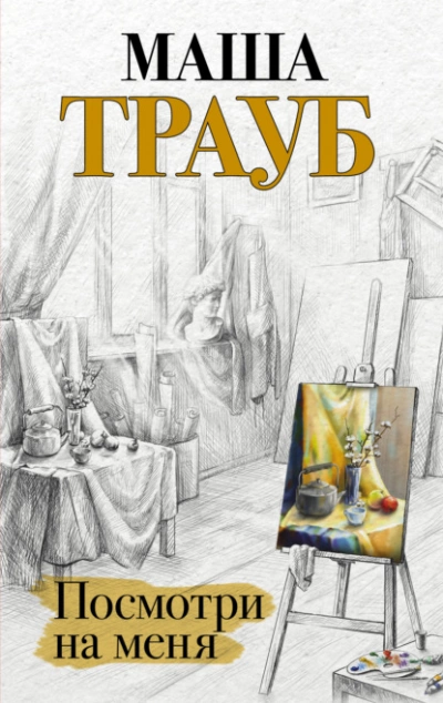 Посмотри на меня - Маша Трауб - <a href=