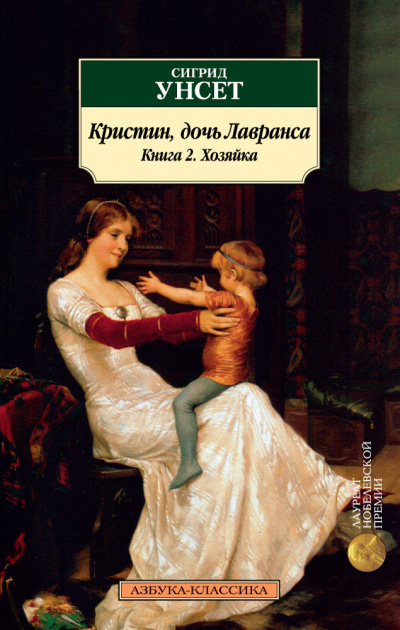 Хозяйка - Сигрид Унсет - <a href=