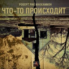 Что-то происходит - Роберт Маккаммон - <a href=