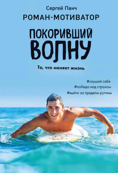 Покоривший волну - Сергей Панч - <a href=