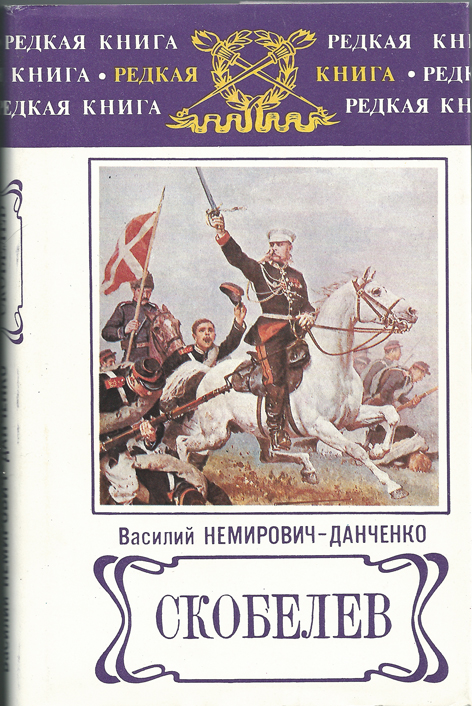 Скобелев - Василий Немирович-Данченко - <a href=