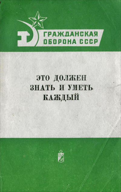 Гражданская оборона СССР. Это должен знать и уметь каждый - <a href=