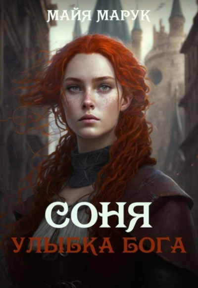 Улыбка Бога - Майя Марук - <a href=