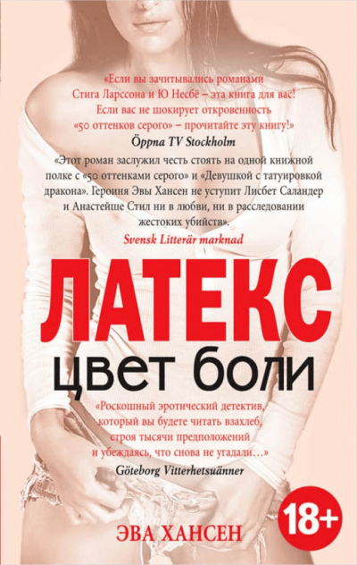 Латекс - Эва Хансен - <a href=