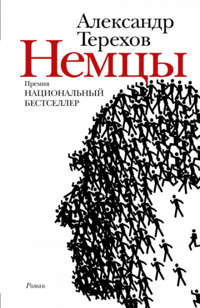 Немцы - Александр Терехов - <a href=