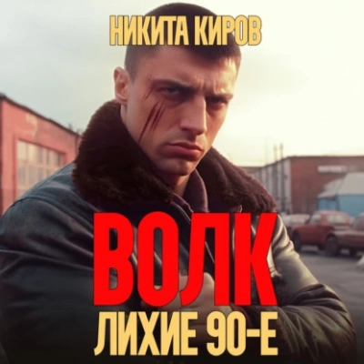 Волк: Лихие 90-е - Никита Киров - <a href=