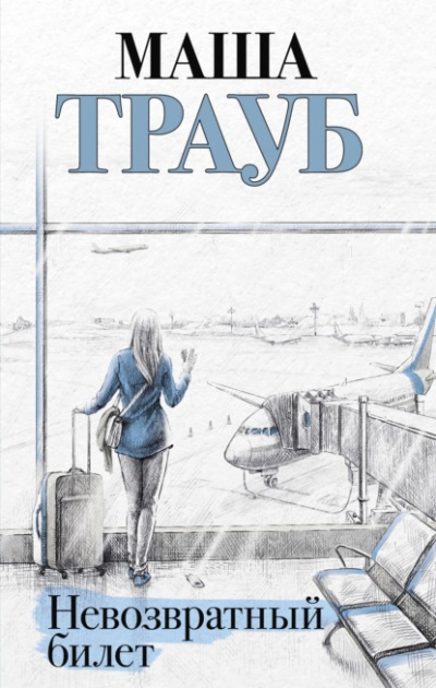 Невозвратный билет - Маша Трауб - <a href=