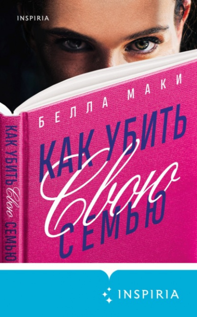 Как убить свою семью - Белла Маки - <a href=