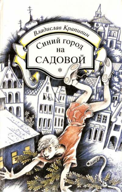 Синий город на Садовой - Владислав Крапивин - <a href=