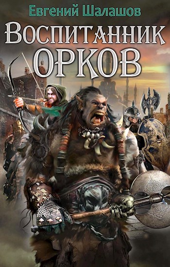 Воспитанник орков. Книга первая - Евгений Шалашов - <a href=