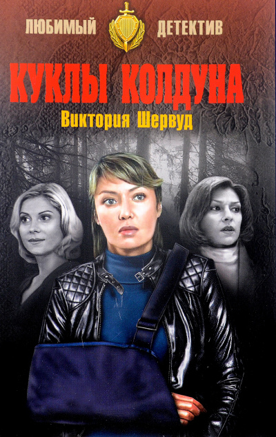 Куклы колдуна - Виктория Шервуд - <a href=
