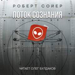 Поток сознания - Роберт Сойер - <a href=