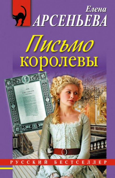 Письмо королевы - Елена Арсеньева - <a href=