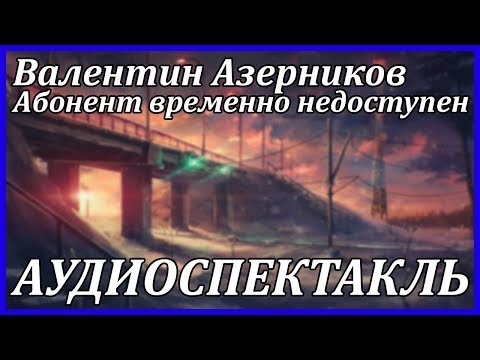 Абонент временно недоступен 