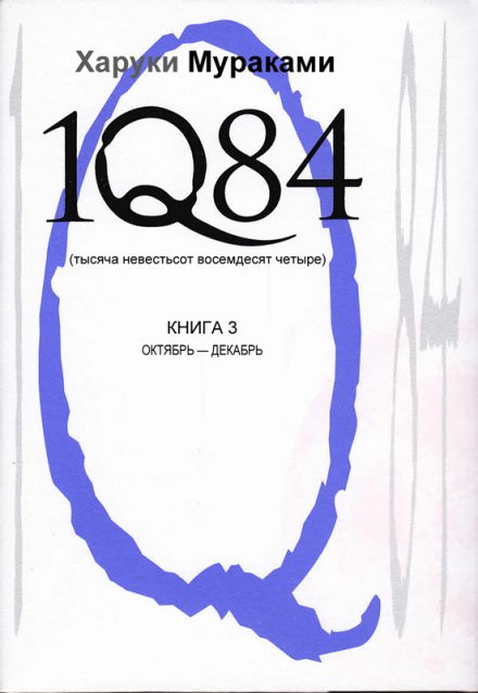 1Q84. Октябрь-декабрь - Харуки Мураками - <a href=