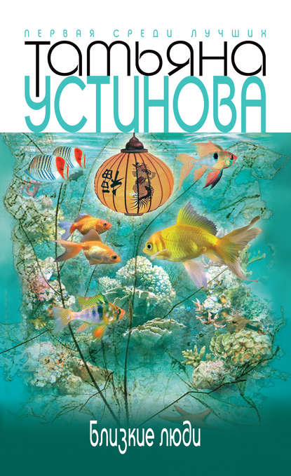 Близкие люди - Татьяна Устинова - <a href=