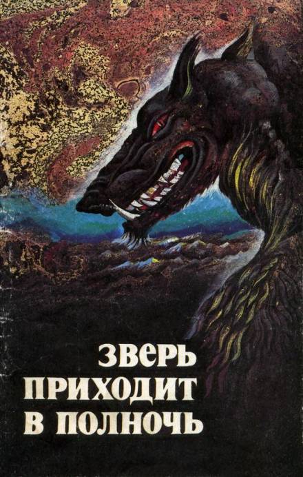 Пещера - Бэзил Коппер - <a href=