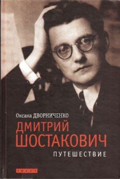Дмитрий Шостакович - Оксана Дворниченко - <a href=