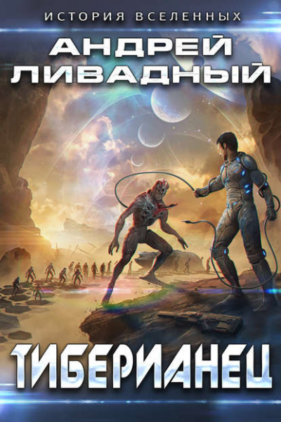 Тиберианец - Андрей Ливадный - <a href=