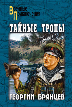 Тайные тропы - Георгий Брянцев - <a href=