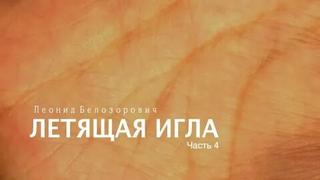 Летящая игла - Леонид Белозорович - <a href=