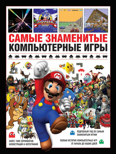 Самые знаменитые компьютерные игры - Саймон Паркин - <a href=