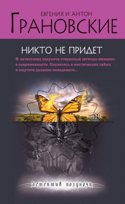 Никто не придёт - Евгения Грановская, Антон Грановский - <a href=