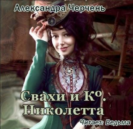 Свахи и Ко. Николетта - Александра Черчень - <a href=