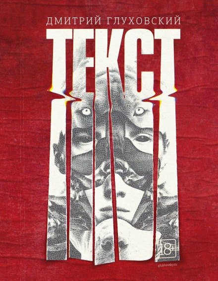 Текст - Дмитрий Глуховский - <a href=