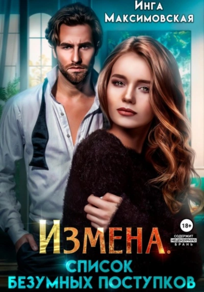 Измена. Список безумных поступков - Инга Максимовская - <a href=