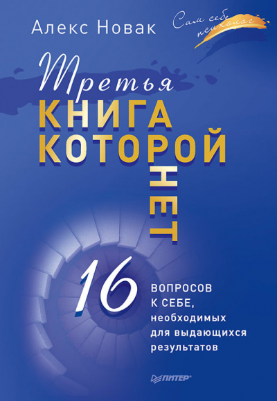 Третья книга, которой нет. 16 вопросов к себе, необходимых для выдающихся результатов - Алекс Новак - <a href=