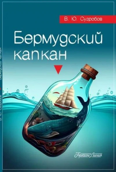 Бермудский капкан - Валерий Сугробов - <a href=