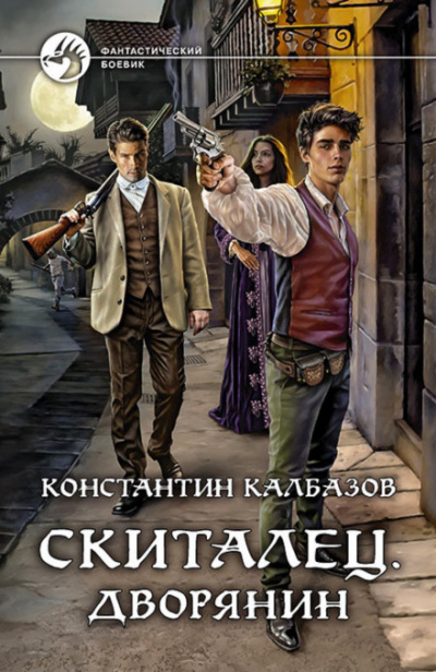 Дворянин - Константин Калбазов - <a href=