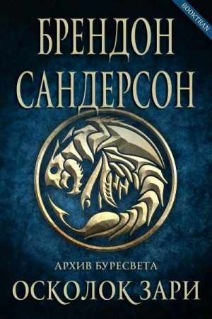 Осколок зари - Брендон Сандерсон - <a href=