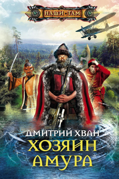 Хозяин Амура - Дмитрий Хван - <a href=