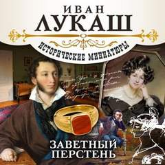 Заветный перстень (сборник) - Иван Лукаш - <a href=