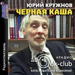 Черная каша - Юрий Кружнов - <a href=